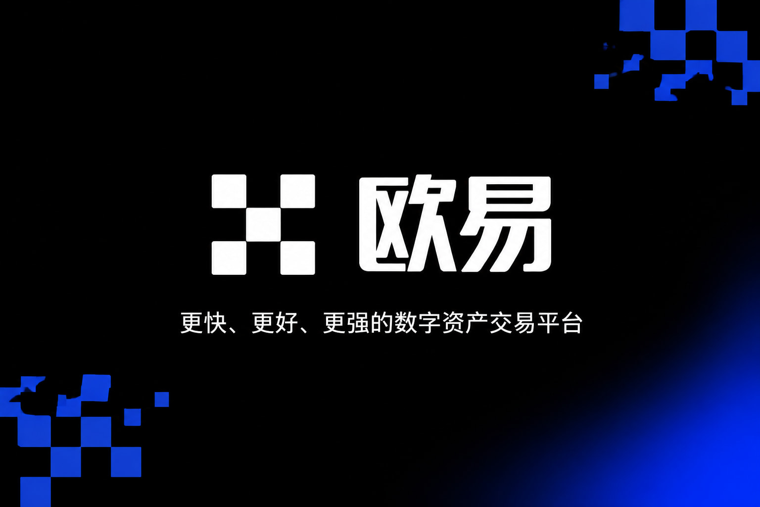 欧交易所app官网下载安全数字货币交易平台手机客户端界面